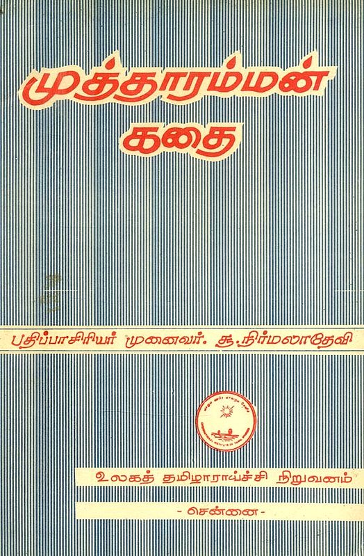 முத்தாரம்மன் கதை: நாட்டுப்புறக் கதைப்பாடல்- Story of Mutharaman: A Folk Tale (An Old and Rare Book in Tamil)
