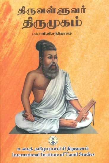 திருவள்ளுவர் திருமுகம்: உரைக்கு ஓர் விளக்கவுரை- Thiruvalluvar Thirumugam: A Commentary on the Text (Tamil)