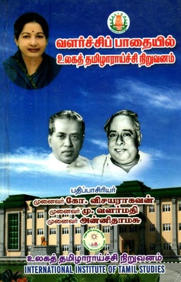 வளர்ச்சிப் பாதையில் உலகத் தமிழாராய்ச்சி நிறுவனம்- World Institute of Tamil Research on the Path to Development (Tamil)