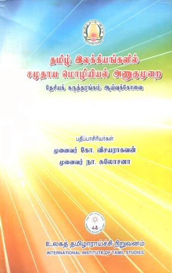 தமிழ் இலக்கியங்களில் சமுதாய மொழியியல் அணுகுமுறை- A Sociolinguistic Approach to Tamil Literature (Tamil)
