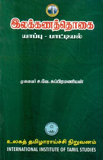 இலக்கணத்தொகை யாப்பு-பாட்டியல்- Ilakkanattokai Yappu-Pattiyal (Tamil)