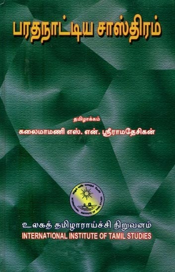 பரதநாட்டிய சாஸ்திரம்- Bharatanatyam Shastra: Containing 6000-Sanskrit Slokas Composed By Bharatamunivar (Tamil)