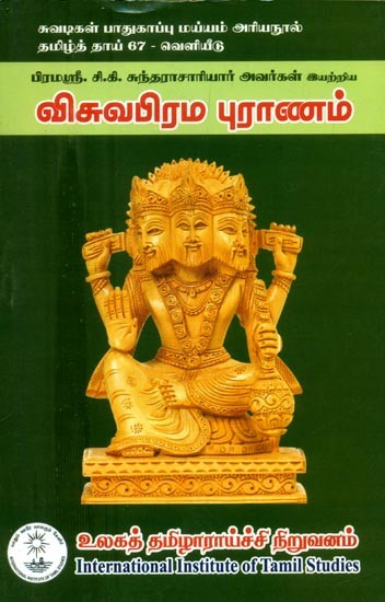 விசுவபிரம புராணம்- Vishwabraham Purana (Tamil)