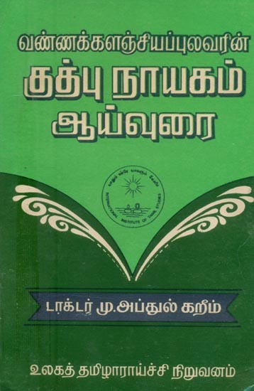 வண்ணக்களஞ்சியப் புலவரின் குத்புநாயகம் ஆய்வுரை- Vannak Kalanjip Pulavarin Kutbunayakam Ayvurai: Tamil (An Old and Rare Book)