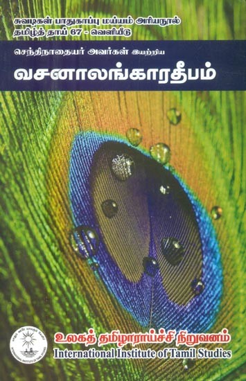 செந்திநாவசனாலங்காரதீபம்- Vanalankara Deepam: Composed By Sentinathayar (Tamil)