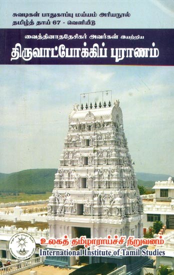 திருவாட்போக்கிப் புராணம்: வைத்தினாததேசிகர் அவர்கள் இயற்றிய- Thiruvadboki Puranam Composed by Vaithinathadesikar (Tamil)