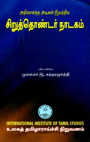 சிறுத்தொண்டர் நாடகம்- Ciruttontar Natakam (Tamil)