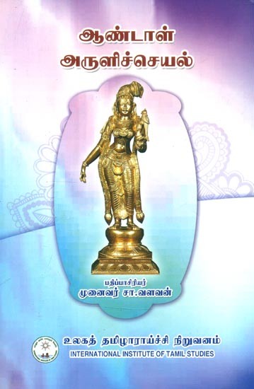 ஆண்டாள் அருளிச்செயல்- Andal Arulicceyal (Tamil)