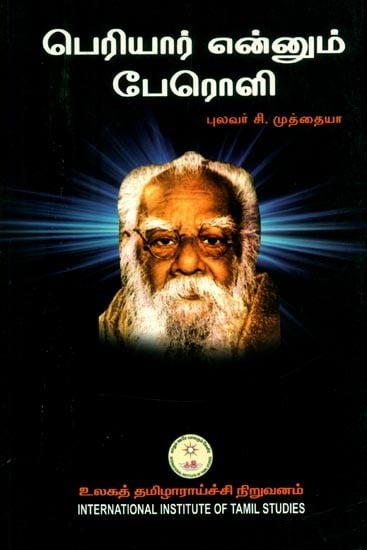 பெரியார் என்னும் பேரொளி- The Glory of Periyar (Tamil)