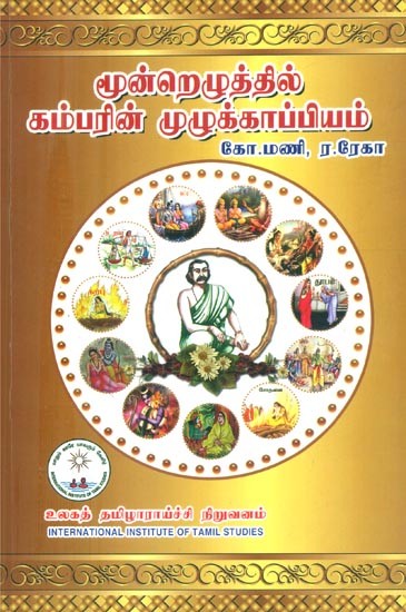 மூன்றெழுத்தில் கம்பரின் முழுக்காப்பியம்- A Complete Copy of Kamba Ramayana (Tamil)