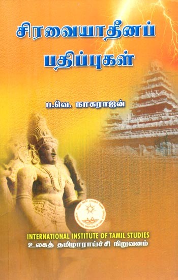 சிரவையாதீனப் பதிப்புகள்- Ciravaiyatinap Patippukal (Tamil)