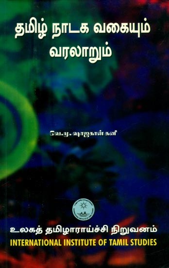 தமிழ் நாடக வகையும் வரலாறும்: சங்க காலம் வரை- Tamil Drama Genre and History: Till the Sangam Period (Tamil)