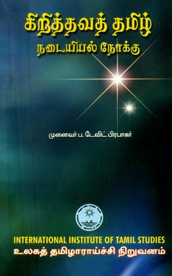 கிறித்தவத் தமிழ் நடையியல் நோக்கு- Christian Tamil Ethical Perspective (Tamil)