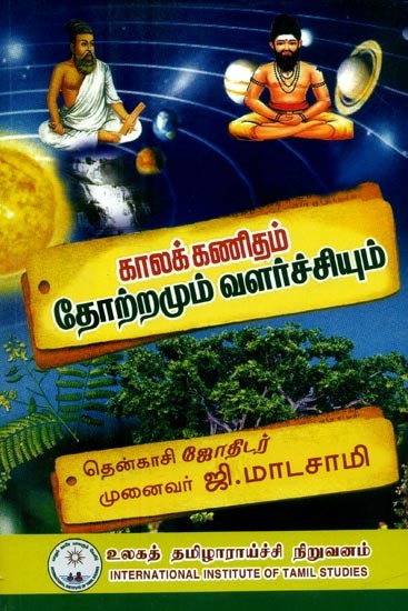 காலக் கணித தோற்றமும் வளர்ச்சியும்- Kalak Kanita Torramum Valarcciyum (Tamil)