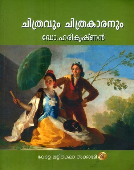 കുട്ടികൾക്ക് ചിത്രവും ചിത്രകാരനും- Chithravum Chithrakaranum For Children (Malayalam)