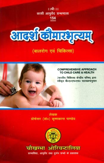 आदर्श कौमारभृत्यम् (बालरोग एवं चिकित्सा): Aadarsh Kaumarabharatyam- Comprehensive Approach to Child Care & Health