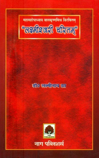 महामहोपाध्याय बालकृष्णमिश्र विरचितम् “लक्ष्मीश्वरी चरितम् " (आख्यायिकात्मकं गद्यकाव्यम्)- “Lakshmiswari Charitam " by Mahamahopadhyaya Balakrishna Mishra  (A Narrative Prose and Poems)