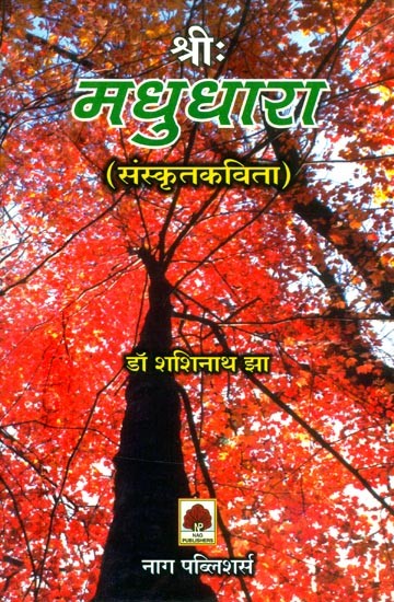 श्रीः मधुधारा (संस्कृतकविता)- Shri Madhudhara (Sanskrit Poetry)