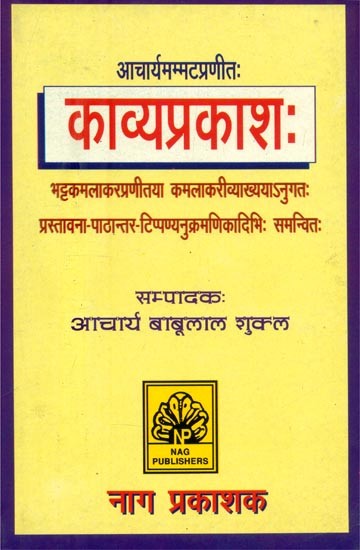 आचार्यमम्मटप्रणीतः काव्यप्रकाशः- Kavya Prakasha Compiled by Acharya Mammat  (An Old and Rare Book)