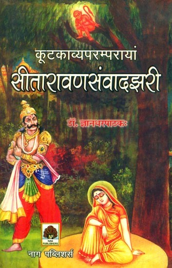 कूटकाव्यपरम्परायां सीतारावणसंवादझरी- Sita-Ravana Dialogue Stream in the Mythological Tradition