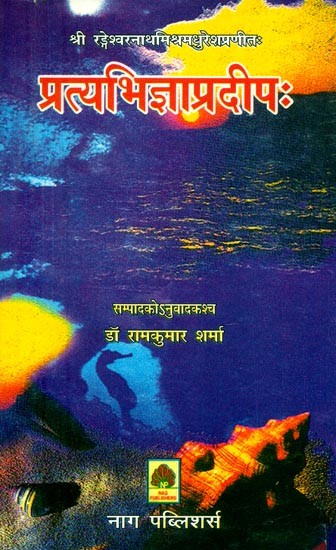 श्रीरङ्गेश्वरनाथमिश्रमधुरेशप्रणीत: प्रत्यभिज्ञाप्रदीपः- Pratyabhijna Pradeepa Compiled by Sri Rangeshwara Nath Mishramadhuresh