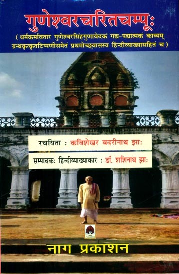 गुणेश्वरचरितचम्पूः (धर्मकर्मावतार गुणेश्वरसिंहगुणावेदकं गद्य-पद्यात्मकं काव्यम् ग्रन्थकृत्कृतटिप्पणीसमेतं प्रथमोच्छ्वासस्य हिन्दीव्याख्यासहितं च)- Guneshwara Charita Champu (Dharmakarmavatara Guneshwara Singh Gunavedakam Prose-Verse Poem with Commentary b