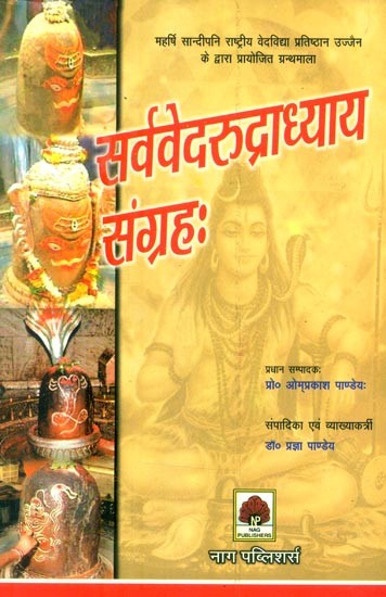 सर्ववेदरुद्राध्याय-संग्रहः- Collection of Sarvaveda Rudradhyayas