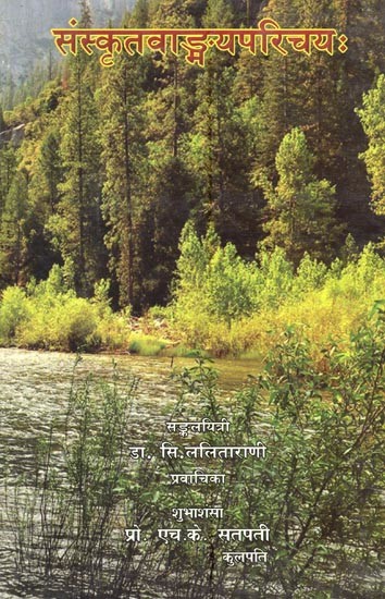 संस्कृतवाङ्गयपरिचयः- Introduction to Sanskrit Literature
