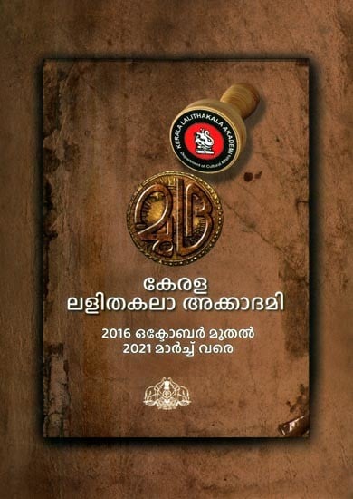 കേരള ലളിതകലാ അക്കാദമി: പ്രവർത്തനരേഖ 2016 ഒക്ടോബർ മുതൽ 2021 മാർച്ച് വരെ- Mudra: Kerala Lalithkala Akademi Events 2016-2022 (Malayalam)