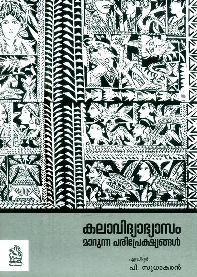 കലാവിദ്യാഭ്യാസം: മാറുന്ന പരിപ്രേക്ഷ്യങ്ങൾ- Kala Vidya Bhasyam: Marunna Pariprekshyangal (Malayalam)