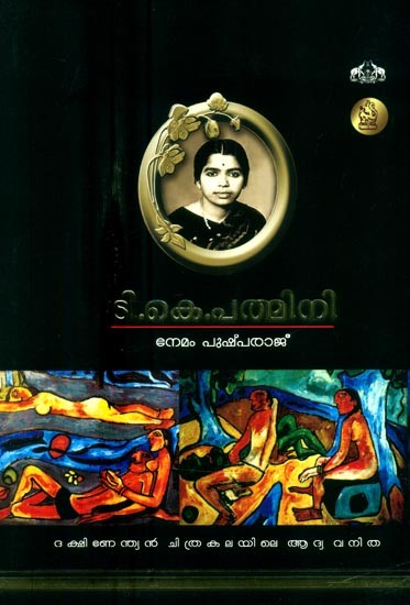 ടി.കെ. പത്മിനി- T.K. Padmini (Malayalam)