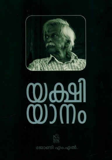 യക്ഷിയാനം- Yakshiyanam (Malayalam)