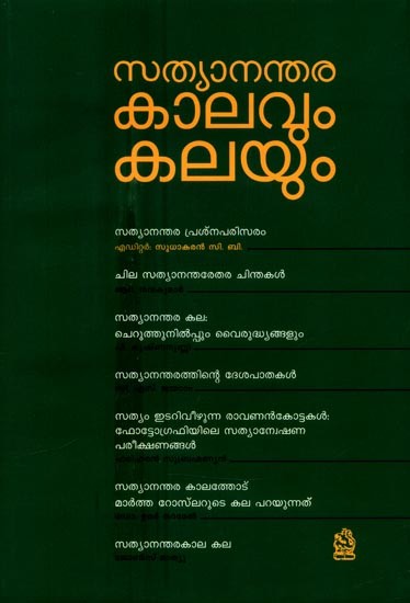 സത്യാനന്തര കാലവും കലയും- Sathyananthara Kalavum Kalayum: Collection of Essays (Malayalam)