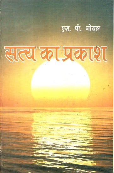 सत्य का प्रकाश- Satya ka Prakash