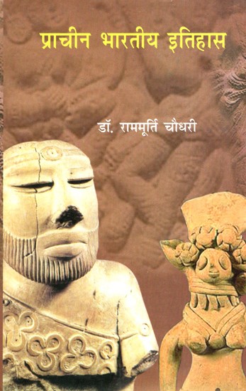 प्राचीन भारतीय इतिहास- History of Ancient India- A Poetic Presentation (Stone Age to Kushan period)