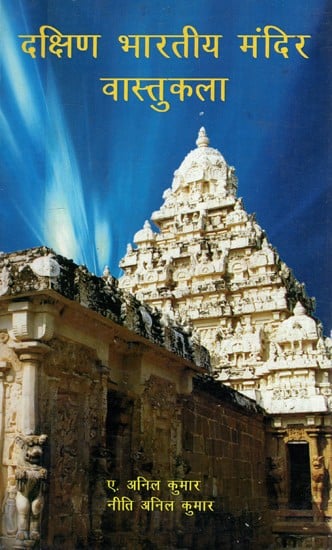 दक्षिण भारतीय मंदिर वास्तुकला- South Indian Temple Architecture (With Special Reference to Kailashnath Temple in Kanchipuram)