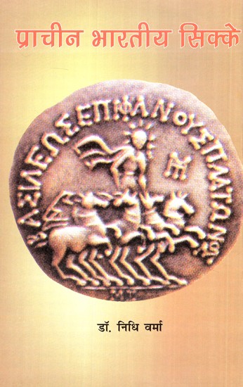 प्राचीन भारतीय सिक्के ( राजनीतिक इतिहास के वातायन)- Ancient Indian Coins (Vatayan of Political History)