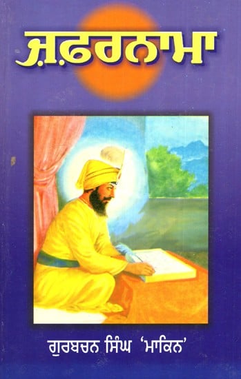 ਜ਼ਫਰਨਾਮਾ- Zafarnama (Punjabi)