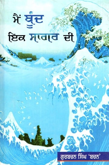 ਮੈਂ ਬੂੰਦ ਇਕ ਸਾਗਰ ਦੀ- Main Boond Ik Sagar Di (Punjabi)