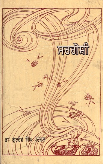 ਸਰਘੋਸ਼ੀ (ਪੰਜਾਬੀ ਕਵਿਤਾ)- Sarghoshi (Punjabi Poetry)