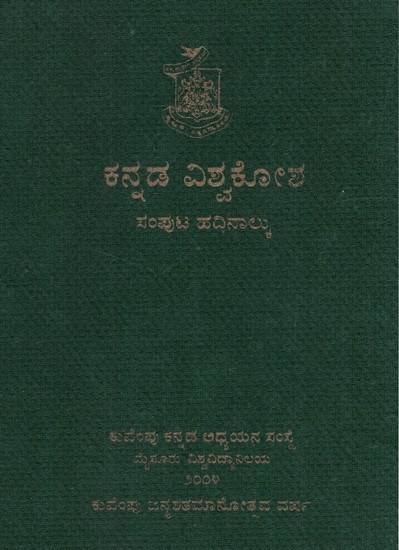 ಕನ್ನಡ ವಿಶ್ವಕೋಶ- Kannada Encyclopaedia Volume 14 (Kannada)
