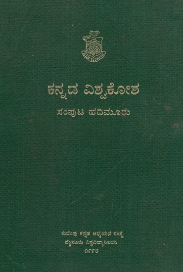 ಕನ್ನಡ ವಿಶ್ವಕೋಶ- Kannada Encyclopaedia Volume 13 in  Kannada (An Old and Rare Book)