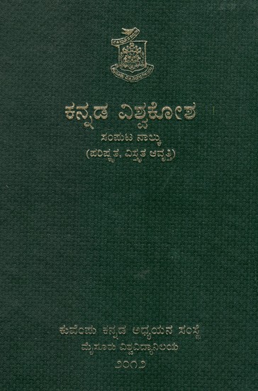 ಕನ್ನಡ ವಿಶ್ವಕೋಶ-Kannada Encyclopaedia Volume 4 (Kannada)