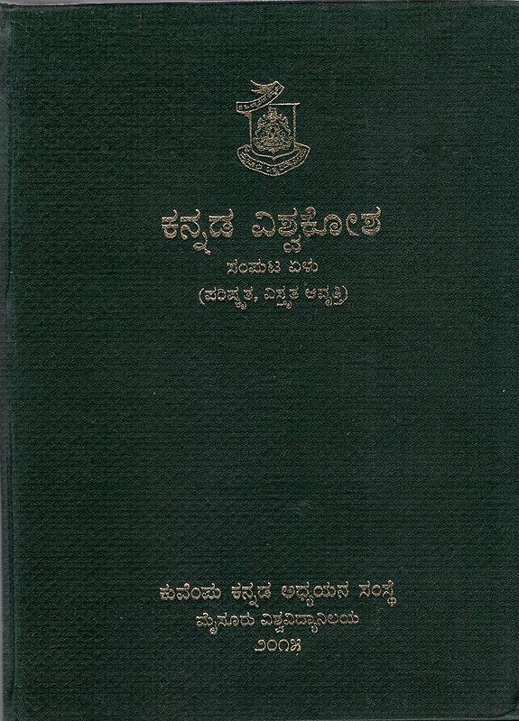 ಕನ್ನಡ ವಿಶ್ವಕೋಶ-Kannada Encyclopaedia Volume 7 (Kannada)