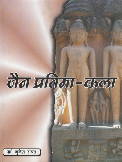 जैन प्रतिमा- कला- Jain Iconography