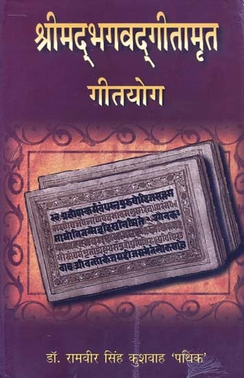 श्रीमद्भगवद्गीतामृत गीतयोग- Shrimad Bhagavad Gitamrita Geet Yoga