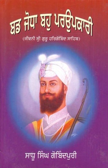 ਬਡ ਜੋਧਾ ਬਾਹੁ ਪਰਉਪਕਾਰੀ- Bud Jodha Bauho Parupkari- Biography of Guru Hargobind Sahib (Punjabi)