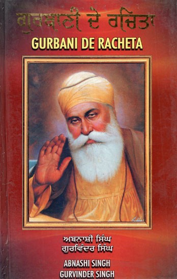 ਗੁਰਬਾਣੀ ਦੀ ਰਚੇਤਾ- Gurbani De Racheta in Punjabi (An Introduction to Sikhism)