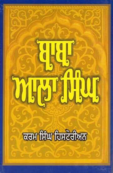 ਬਾਬਾ ਆਲਾ ਸਿੰਘ- Baba Aala Singh (Punjabi)
