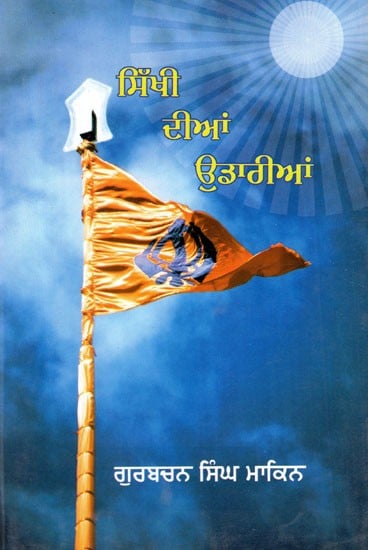 ਸਿੱਖੀ ਦੀਅਾ ਉਡਾਰੀਅਾ- Sikhi Diyan Udariyan (Punjabi)